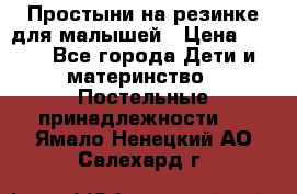 Простыни на резинке для малышей › Цена ­ 500 - Все города Дети и материнство » Постельные принадлежности   . Ямало-Ненецкий АО,Салехард г.